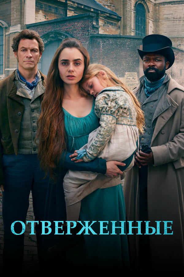 Отверженные 2019 смотреть онлайн бесплатно